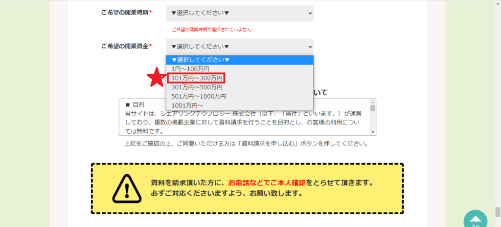 モッピーから「フランチャイズの窓口」申込失敗しない